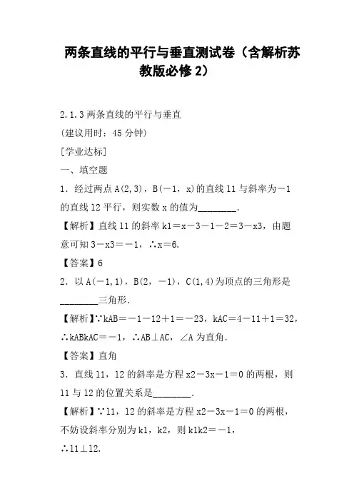 两条直线的平行与垂直测试卷含解析苏教版必修