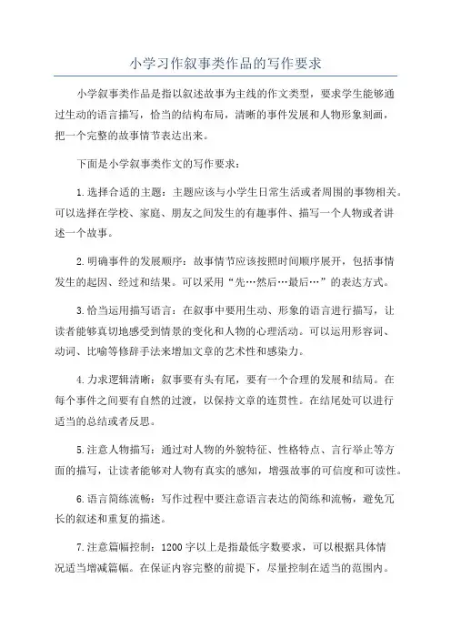 小学习作叙事类作品的写作要求