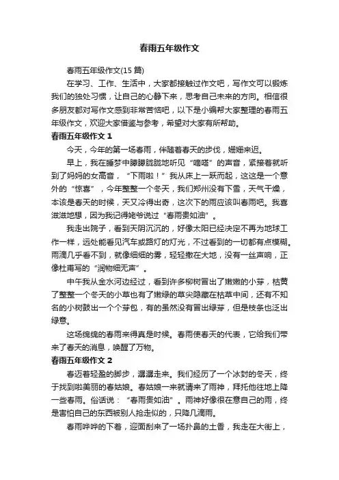 春雨五年级作文（15篇）