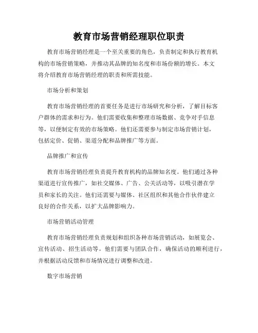 教育市场营销经理职位职责