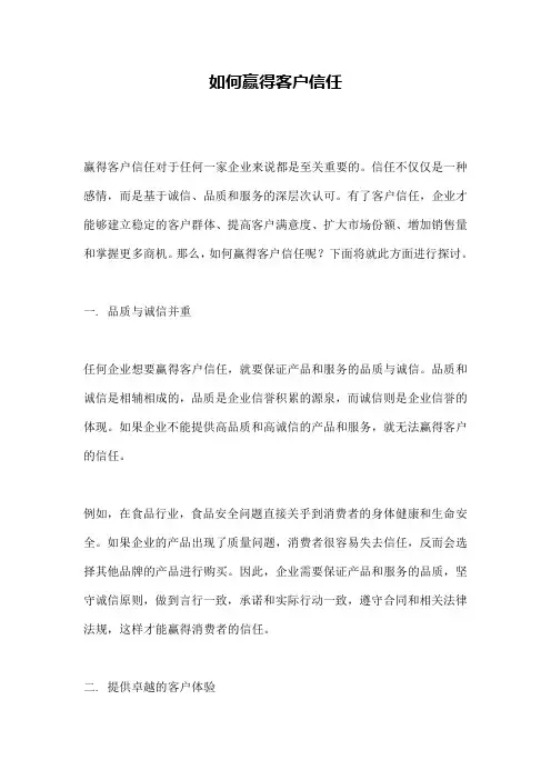 如何赢得客户信任