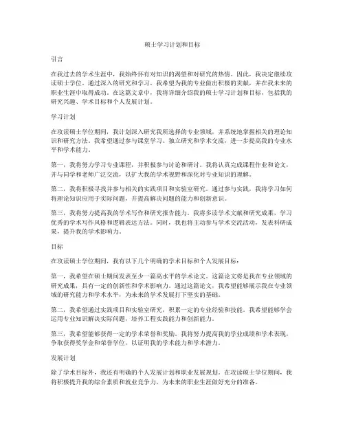 硕士学习计划和目标