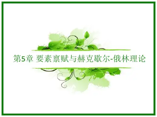 第5章：要素禀赋与赫克歇尔-俄林理论
