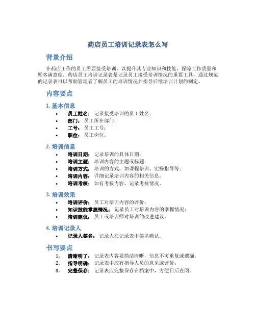 药店员工培训记录表怎么写