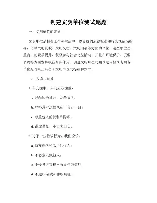 创建文明单位测试题题