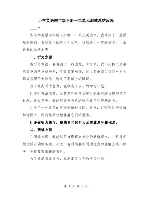 小学英语四年级下册一二单元测试总结反思