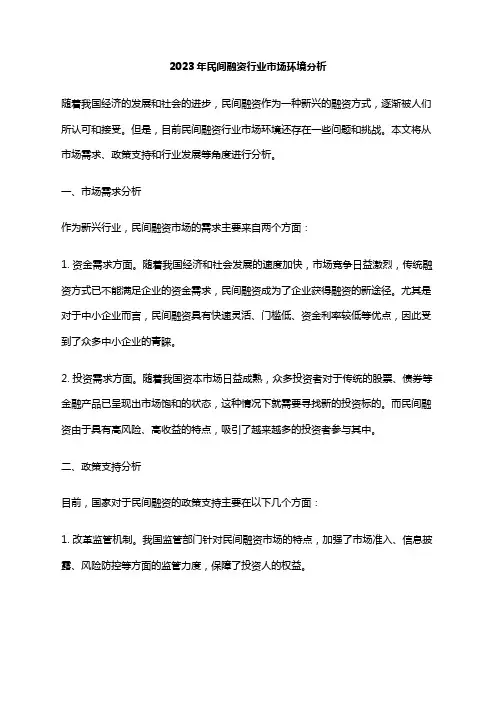 2023年民间融资行业市场环境分析