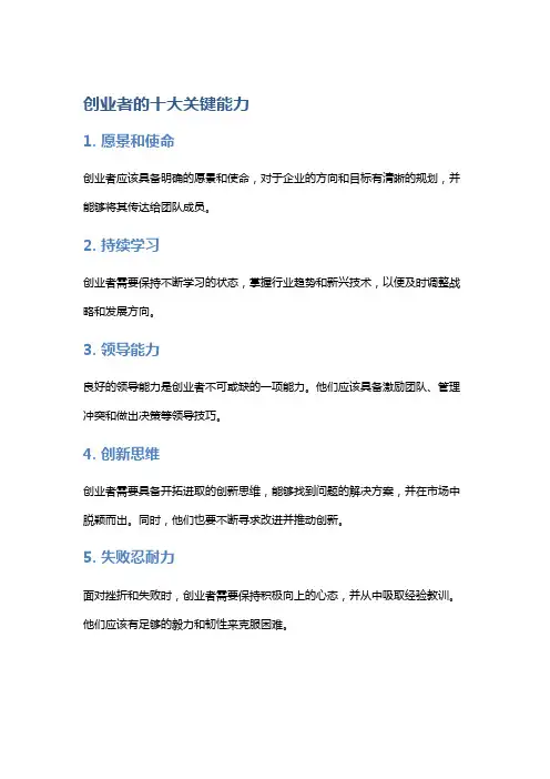 创业者的十大关键能力