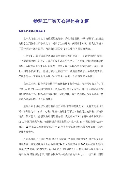 参观工厂实习心得体会8篇