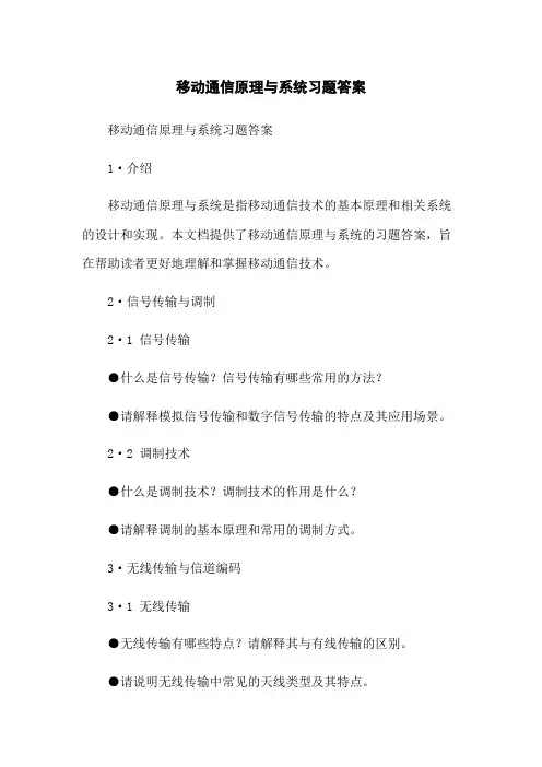 移动通信原理与系统习题答案