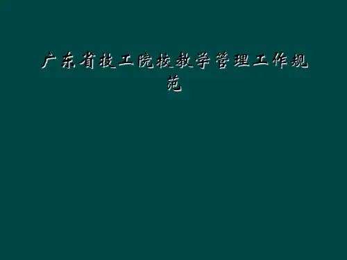 广东省技工院校教学管理工作规范