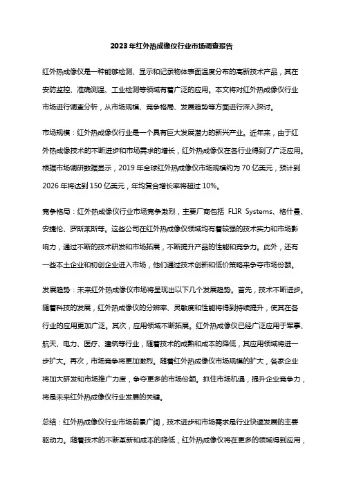 2023年红外热成像仪行业市场调查报告