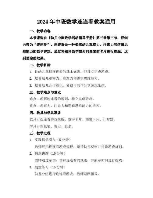 2024年中班数学连连看教案通用