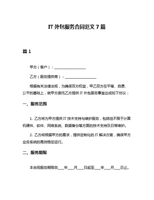 IT外包服务合同范文7篇