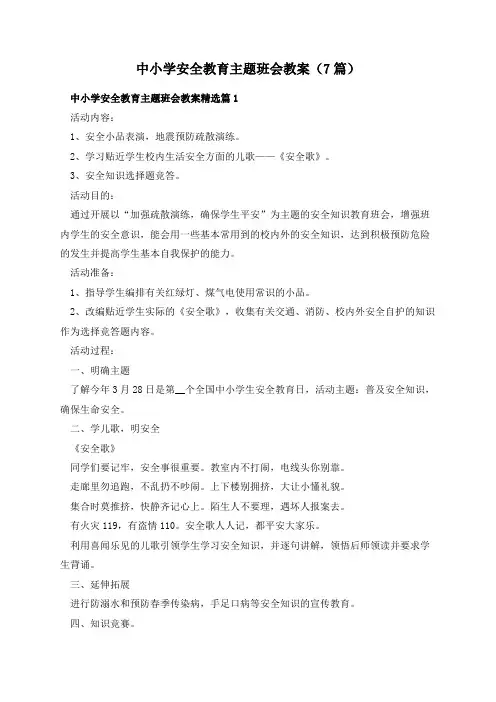 中小学安全教育主题班会教案(7篇)