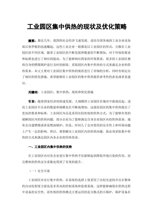 工业园区集中供热的现状及优化策略