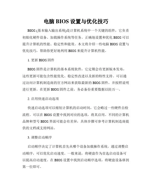 电脑BIOS设置与优化技巧