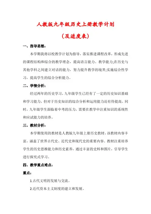 【最新】人教版九年级历史上册教学计划(及进度表)