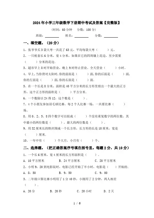 2024年小学三年级数学下册期中考试及答案【完整版】