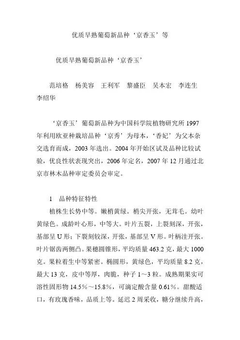 优质早熟葡萄新品种‘京香玉’等