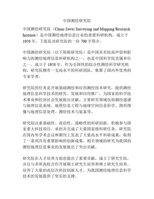 中国测绘研究院