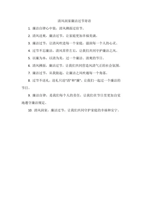 清风润家廉洁过节寄语