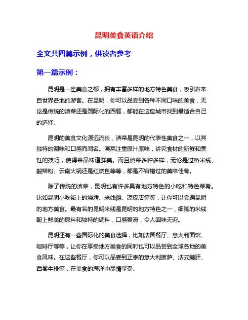 昆明美食英语介绍