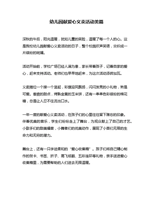 幼儿园献爱心义卖活动美篇