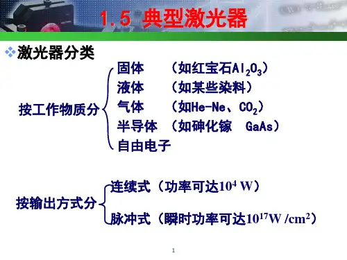 1.5典型激光器3.3
