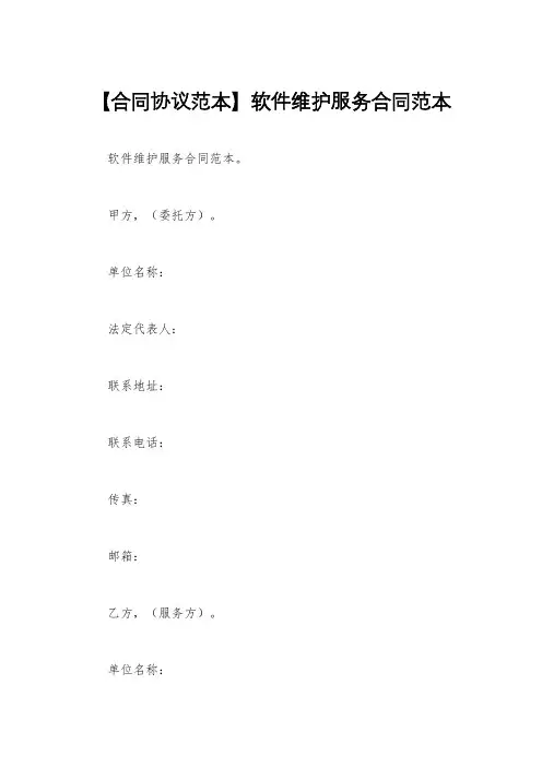 【合同协议范本】软件维护服务合同范本