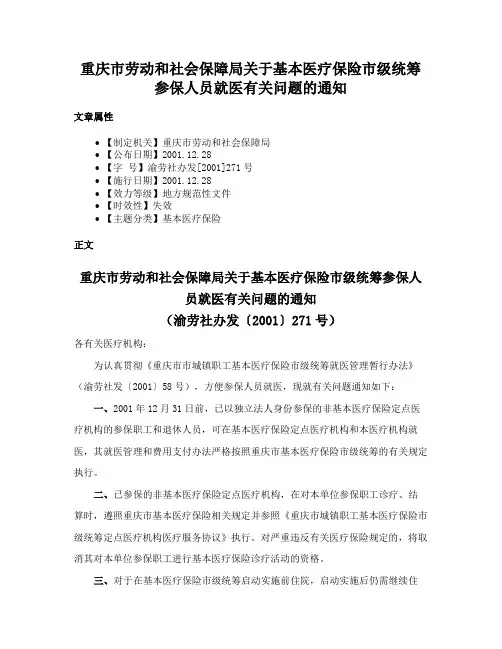 重庆市劳动和社会保障局关于基本医疗保险市级统筹参保人员就医有关问题的通知