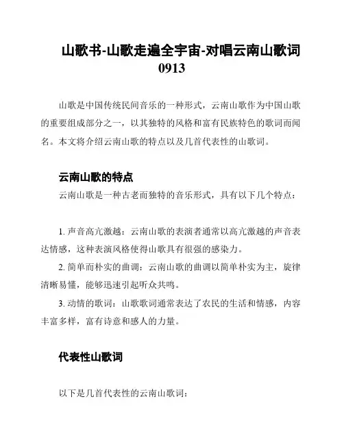山歌书-山歌走遍全宇宙-对唱云南山歌词0913