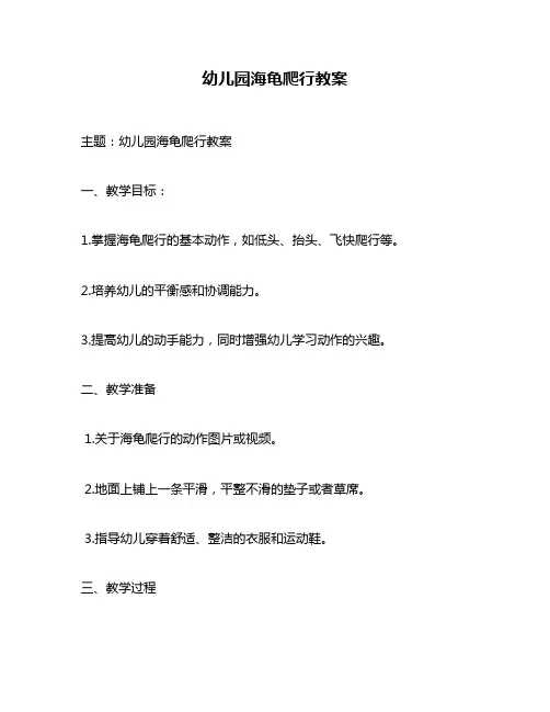 幼儿园海龟爬行教案