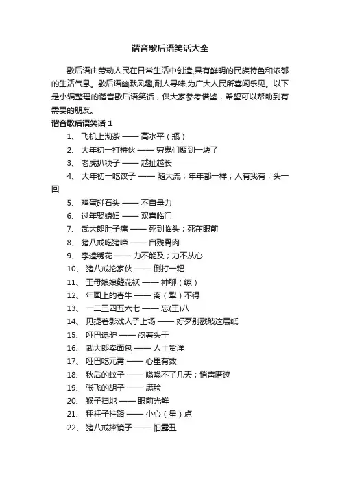 谐音歇后语笑话大全