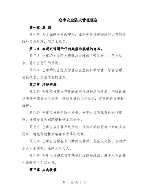 仓库安全防火管理规定