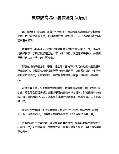 夏季防高温中暑安全知识培训