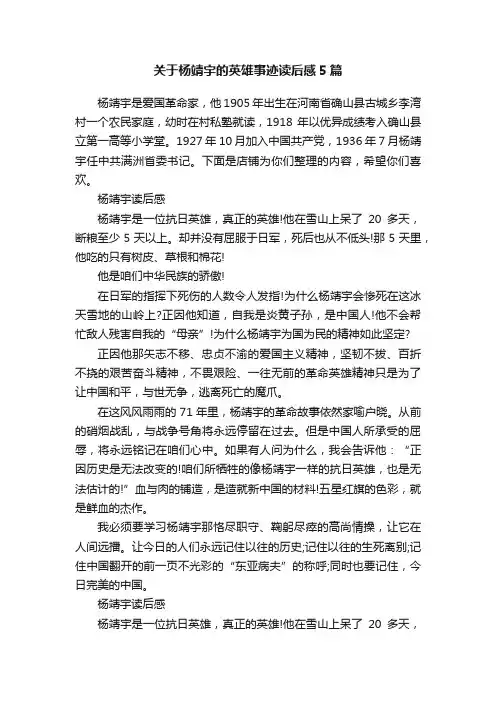 关于杨靖宇的英雄事迹读后感5篇