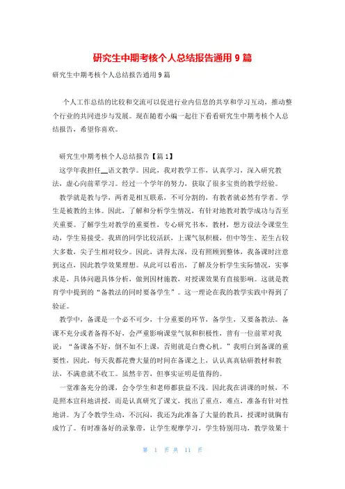 研究生中期考核个人总结报告通用9篇