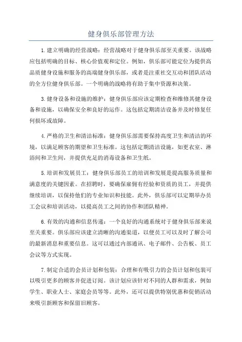 健身俱乐部管理方法