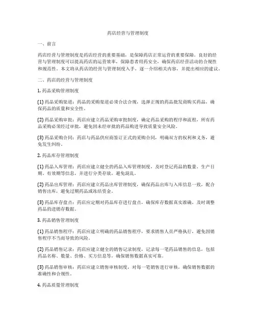药店经营与管理制度