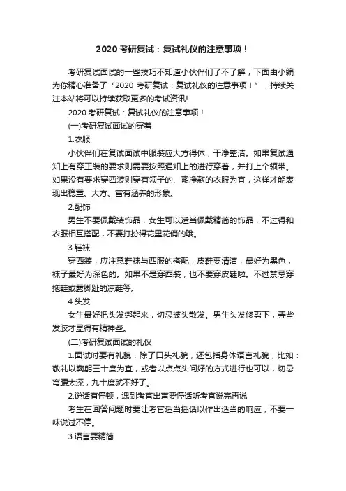 2020考研复试：复试礼仪的注意事项！