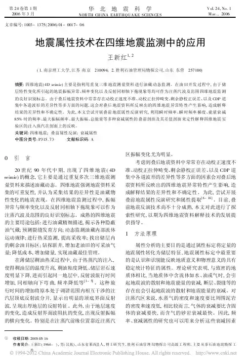 地震属性技术在四维地震监测中的应用
