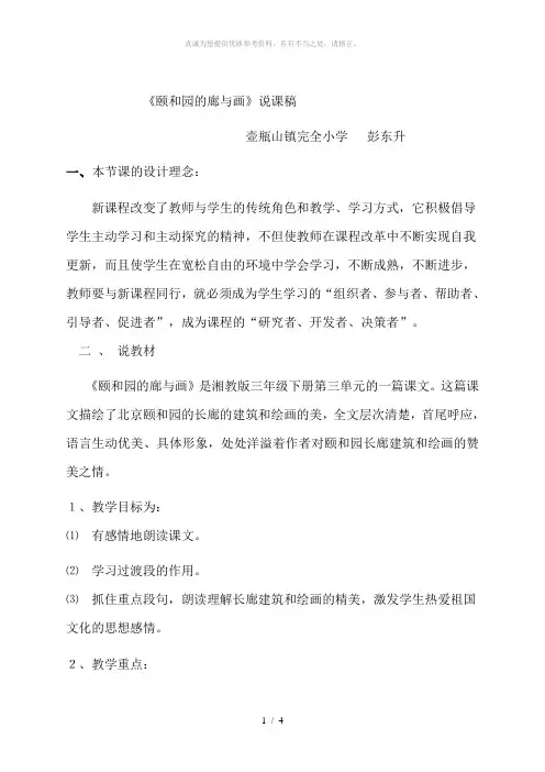 2019年语文A版第六册《颐和园的廊与画》word说课稿