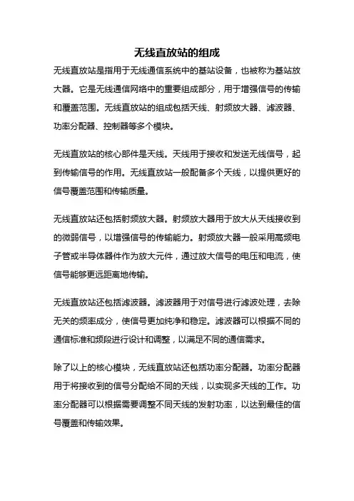 无线直放站的组成