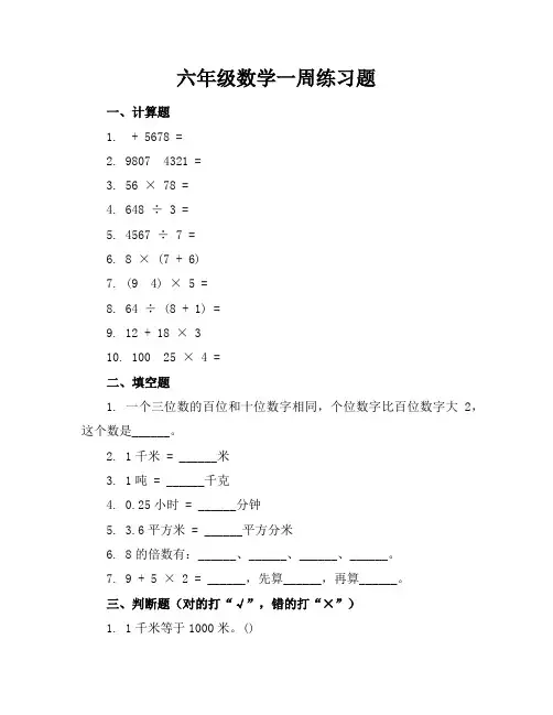 六年级数学一周练习题