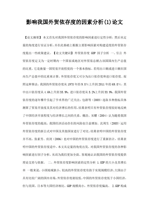 最新影响我国外贸依存度的因素分析1论文