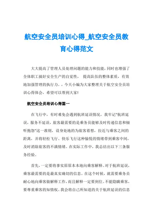 航空安全员培训心得_航空安全员教育心得范文
