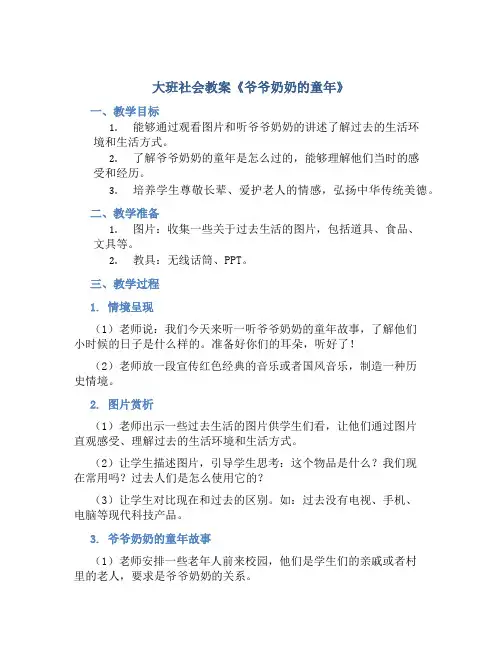 大班社会教案《爷爷奶奶的童年》