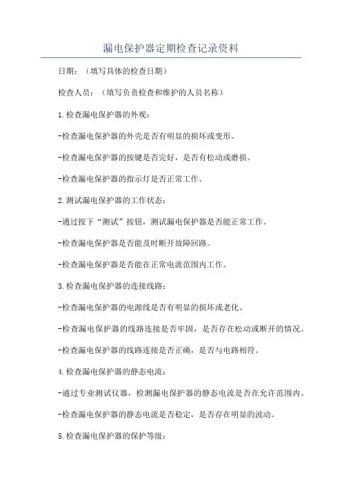 漏电保护器定期检查记录资料