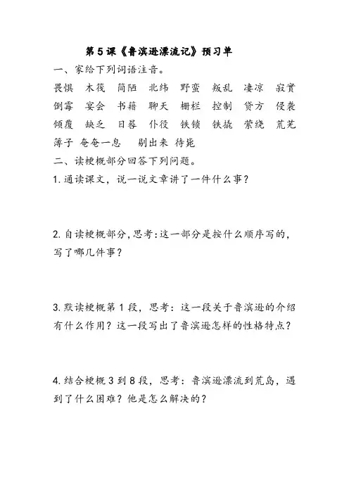 第5课《鲁滨逊漂流记》预习单
